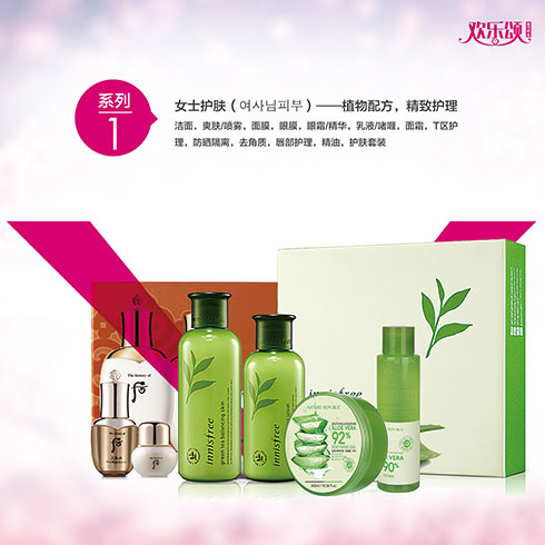 歡樂頌潮購樂園-女士護膚系列產品