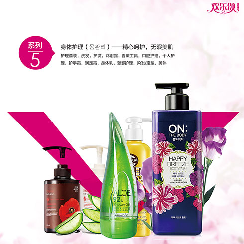 歡樂頌潮購(gòu)樂園-身體護(hù)理系列產(chǎn)品