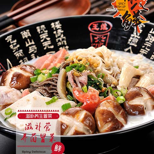 辣八鮮麻辣燙-滋補(bǔ)營(yíng)養(yǎng)菌冒菜