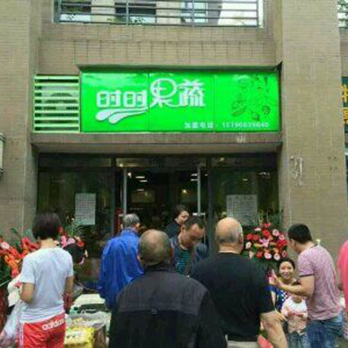 時時果蔬便利店門面
