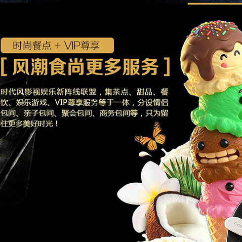 時代風影視娛樂點餐