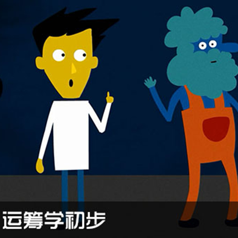 超級課堂教育-運籌學學習