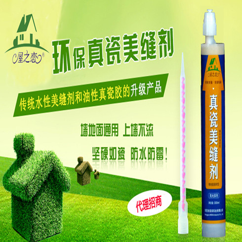 屋之戀環保真瓷美縫劑