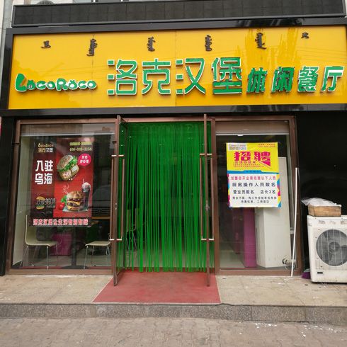 內蒙古烏海一中店