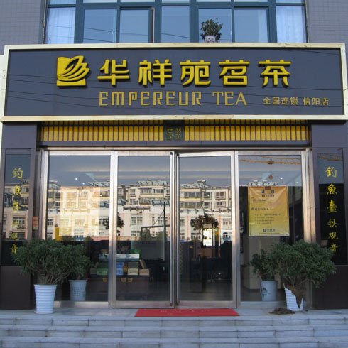 華祥苑信陽(yáng)店