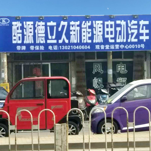 酷源北京朝陽觀音堂店