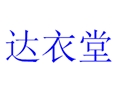 達衣堂女裝