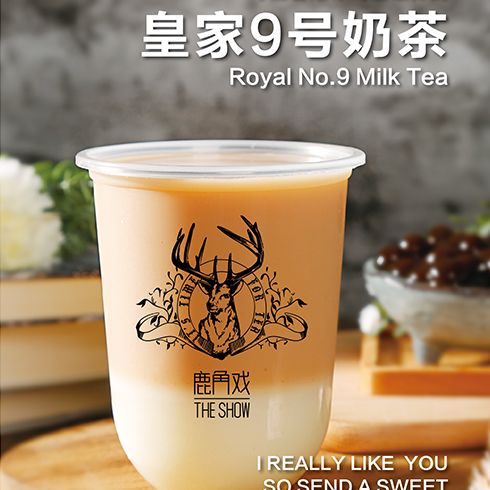 鹿角戲飲品-皇家九號奶茶