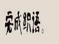 宏成織語女裝