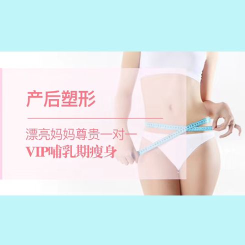 漂亮媽媽產后護理中心-產后塑形