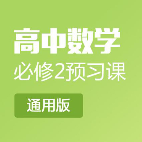 口袋鼠教育-高中數學預習課