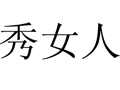 秀女人女裝