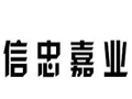 信忠嘉業女裝