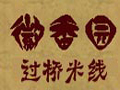 徽香園過橋米線