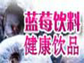 藍莓飲料