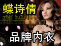 蝶詩倩品牌內衣