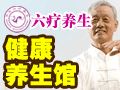 紫光六療養生