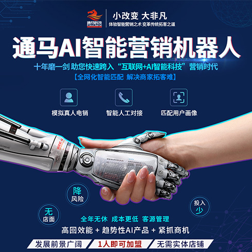 通馬AI智能營(yíng)銷機(jī)器人