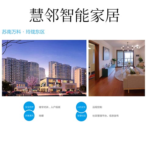 慧鄰智能家居-玲瓏東區