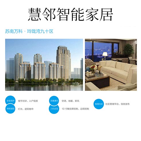 慧鄰智能家居-玲瓏灣九十區