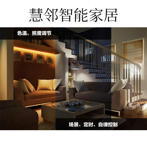 慧鄰智能家居-色溫、照度調節