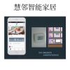 慧鄰智能家居-空調、地暖遠程控制
