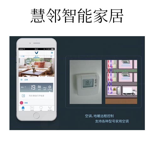 慧鄰智能家居-空調(diào)、地暖遠(yuǎn)程控制