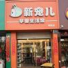 新寵兒母嬰用品-創業店