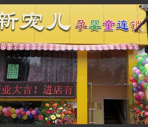 新寵兒母嬰用品-新店開業