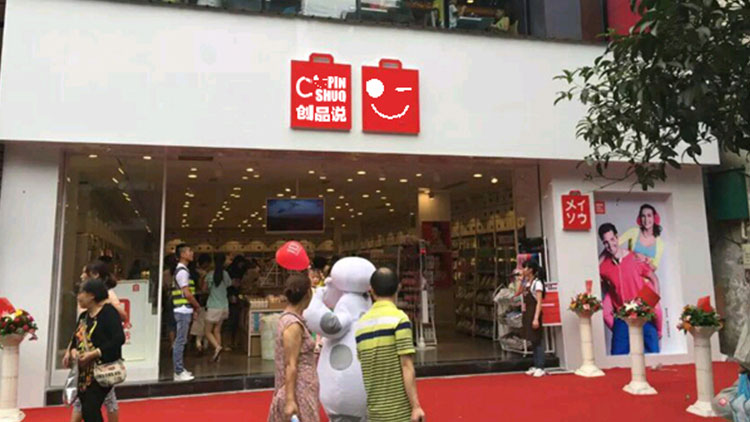 創品說-新店開業