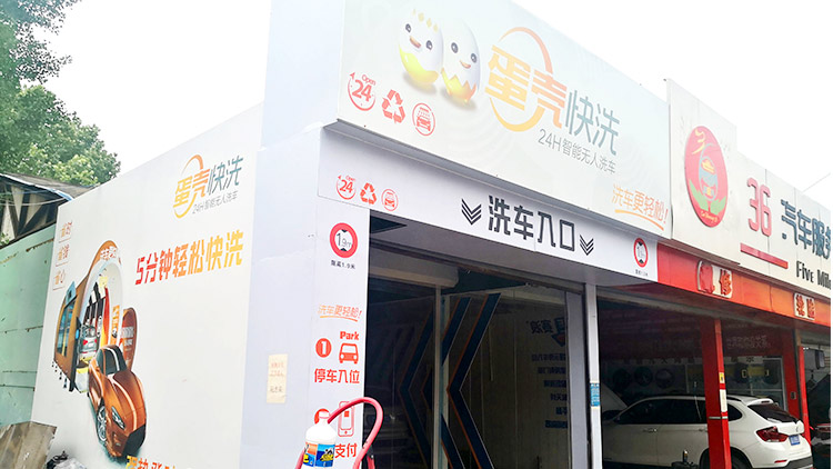 蛋殼快洗-創業店