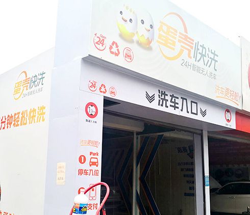 蛋殼快洗-創業店