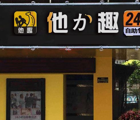 他力趣無人售貨店