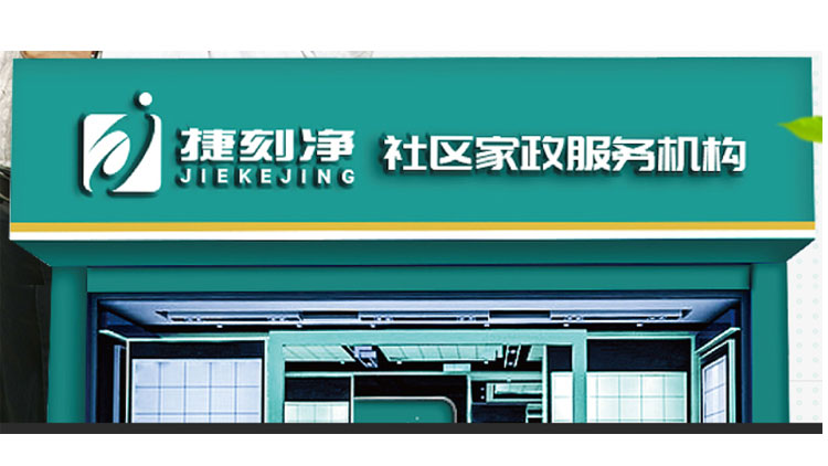 捷刻凈家政保潔-服務機構