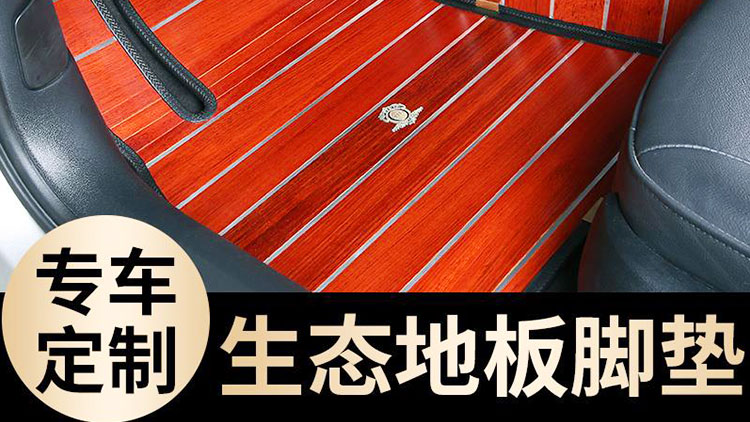 飛黃騰踏汽車實木腳墊-生態地板腳墊