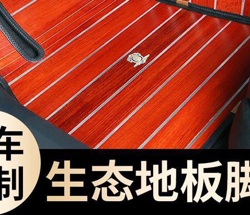 飛黃騰踏汽車實木腳墊-生態地板腳墊