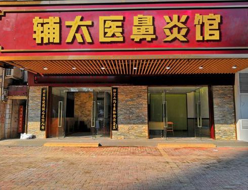 輔太醫(yī)鼻炎館相冊(cè)