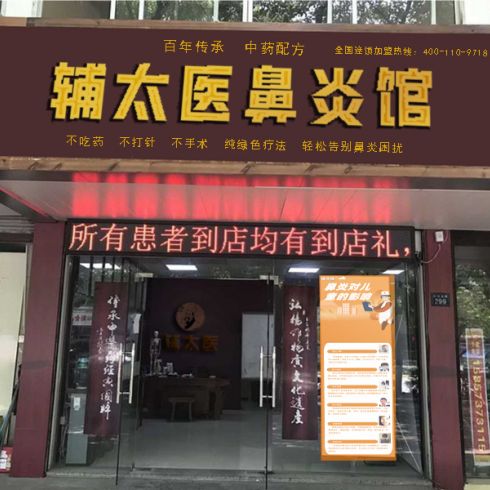 輔太醫鼻炎館相冊