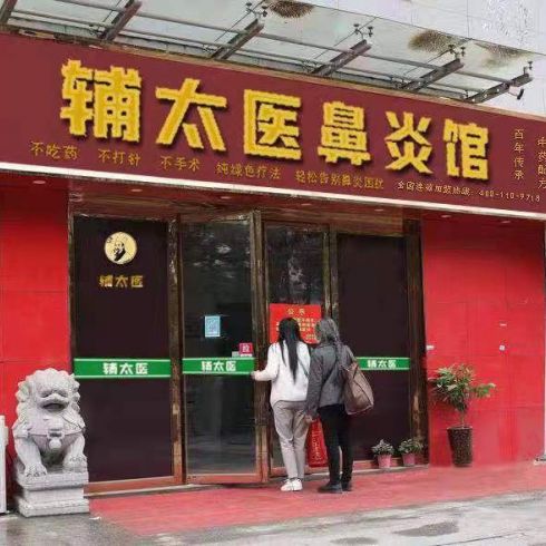 輔太醫鼻炎館相冊