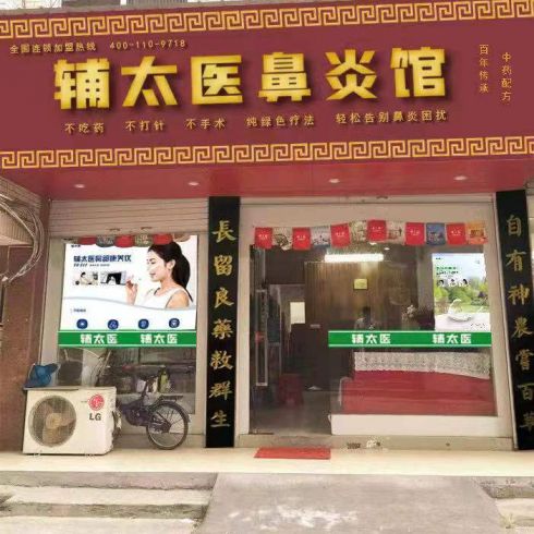 輔太醫鼻炎館相冊