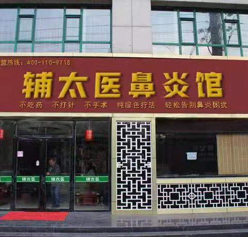 輔太醫鼻炎館相冊