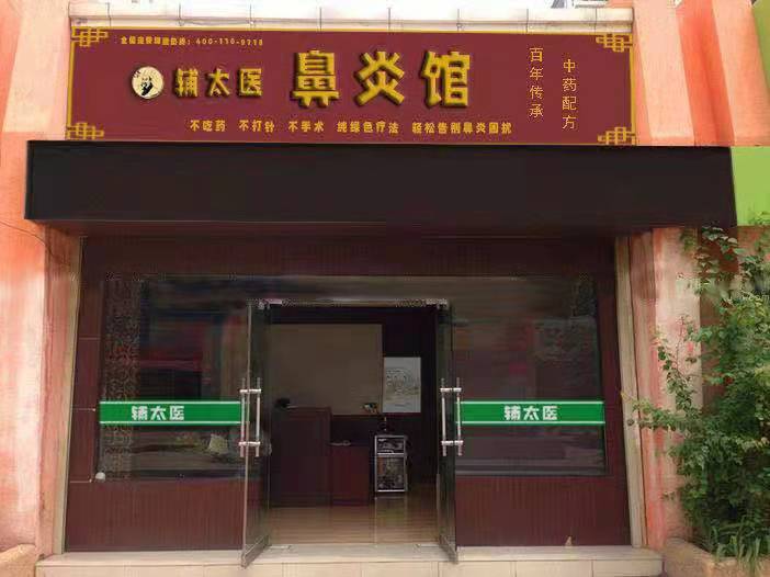 輔太醫鼻炎館相冊