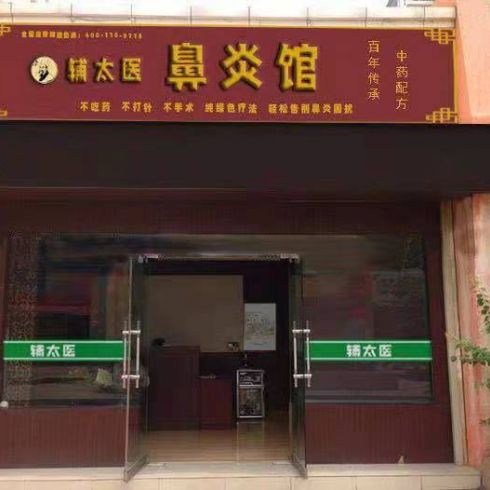 輔太醫鼻炎館相冊