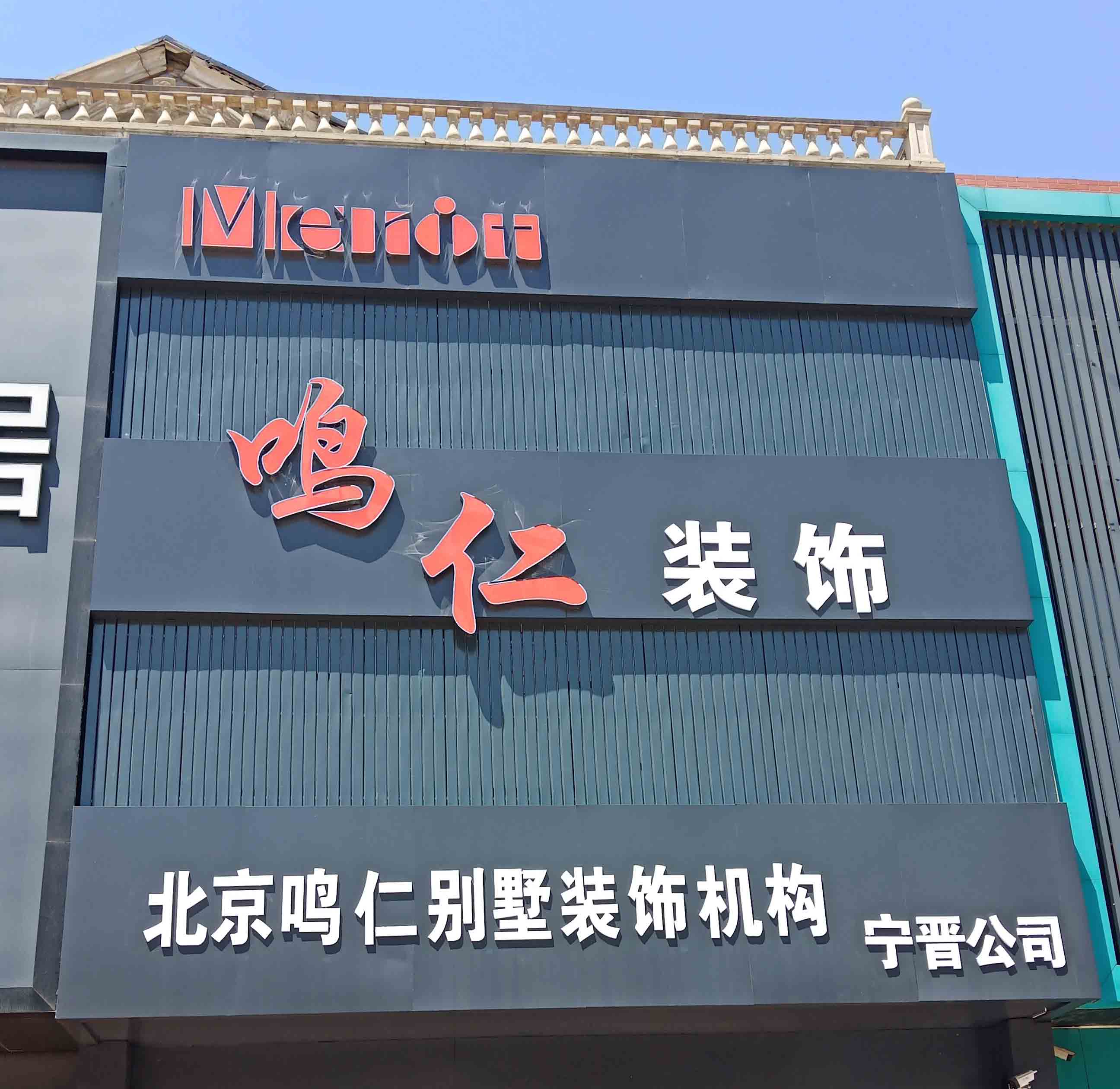 鳴仁裝飾匯門店展示